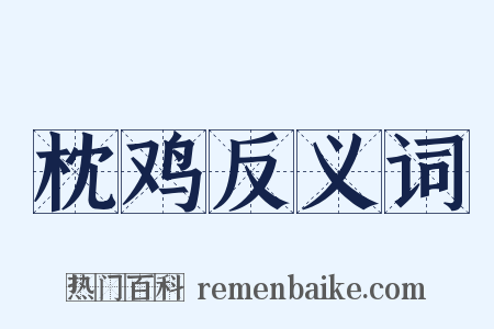 枕鸡反义词是什么意思的图片